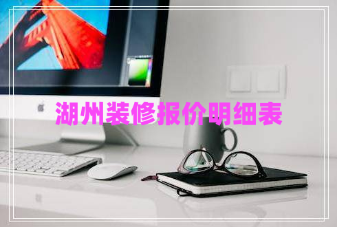 湖州裝修報價明細(xì)表