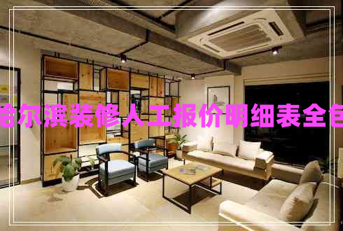 哈爾濱裝修人工報價明細(xì)表全包