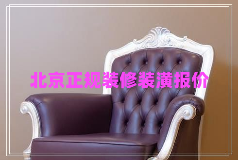 北京正規(guī)裝修裝潢報價