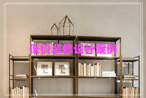 低價裝修設(shè)計案例
