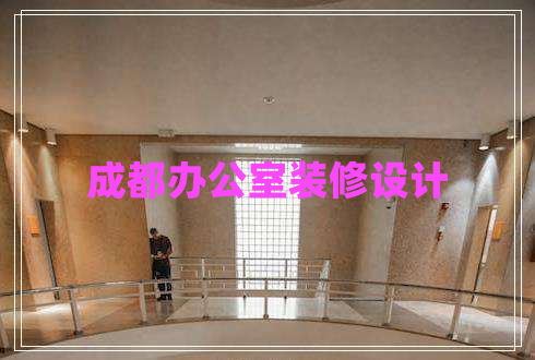 成都辦公室裝修設(shè)計(jì)