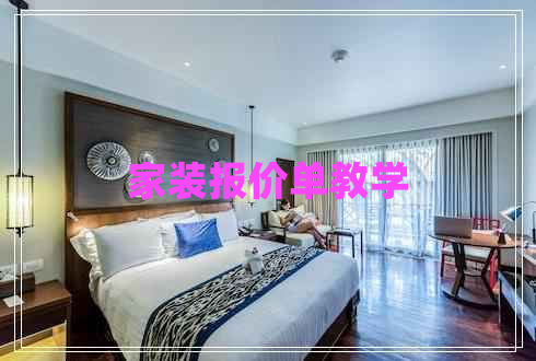家裝報(bào)價(jià)單教學(xué) 家裝報(bào)價(jià)單教學(xué)