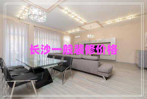 長沙一般裝修價(jià)格