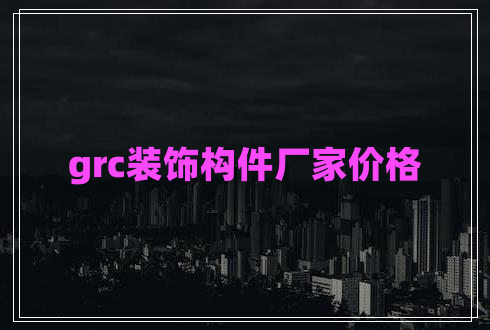 grc裝飾構件廠家價格