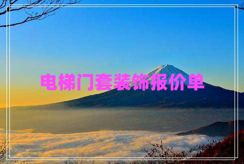 電梯門套裝飾報(bào)價(jià)單