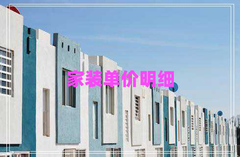 家裝單價(jià)明細(xì)
