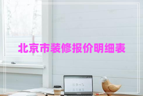 北京市裝修報價明細表 北京市裝修報價明細表