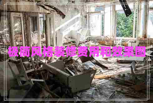 極簡(jiǎn)風(fēng)格裝修費(fèi)用和效果圖