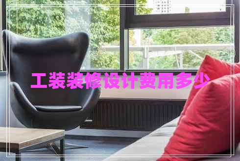 工裝裝修設(shè)計(jì)費(fèi)用多少