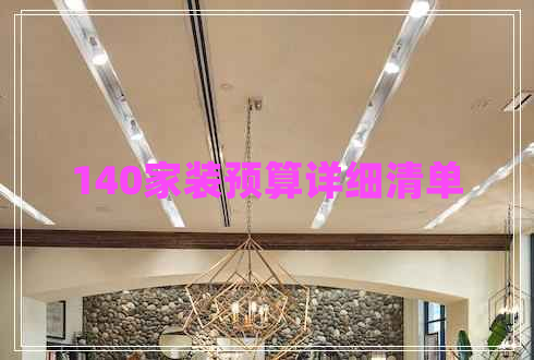 140家裝預(yù)算詳細清單