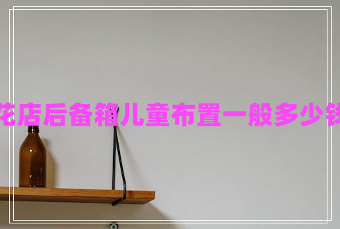 花店后備箱兒童布置一般多少錢