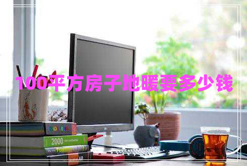 100平方房子地暖要多少錢