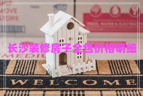 長沙裝修房子全包價格明細