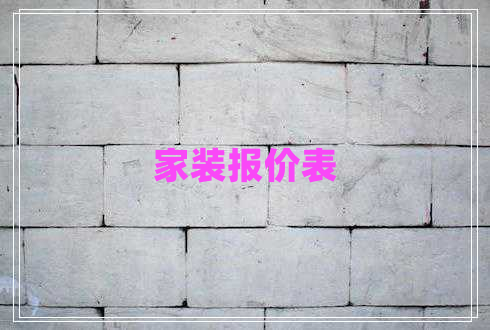 家裝報價表 家裝報價表