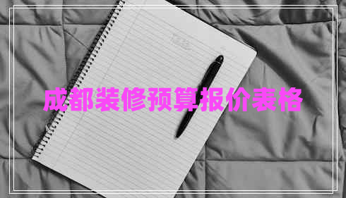 成都裝修預(yù)算報(bào)價(jià)表格