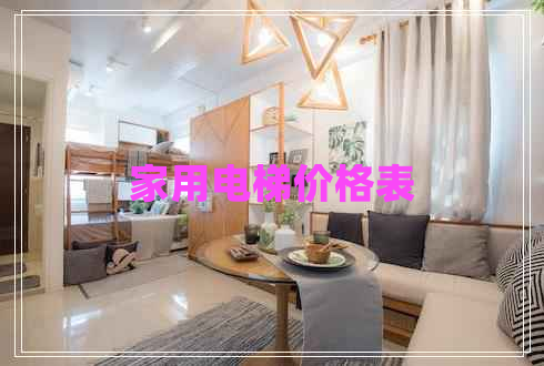 家用電梯價格表 家用電梯價格表