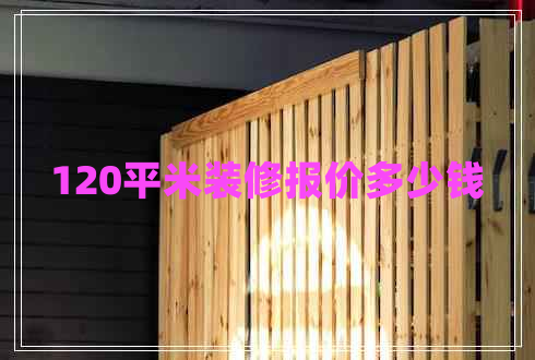 120平米裝修報(bào)價(jià)多少錢