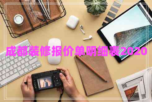 成都裝修報(bào)價(jià)單明細(xì)表2020