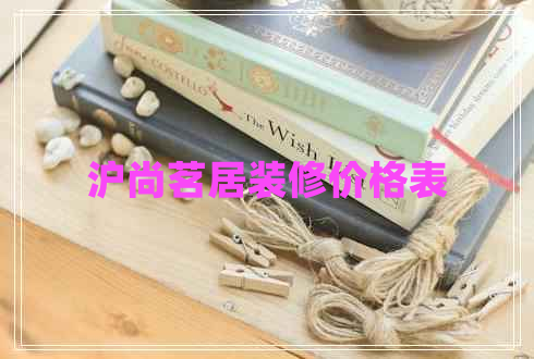 滬尚茗居裝修價格表