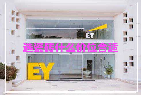 選瓷磚什么價(jià)位合適