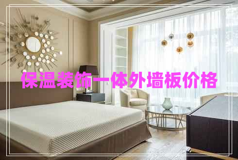 保溫裝飾一體外墻板價格
