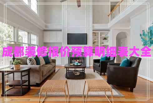 成都裝修報(bào)價(jià)預(yù)算明細(xì)表大全