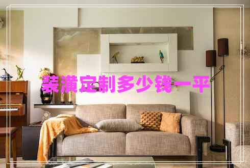 裝潢定制多少錢一平