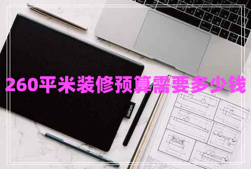 260平米裝修預(yù)算需要多少錢