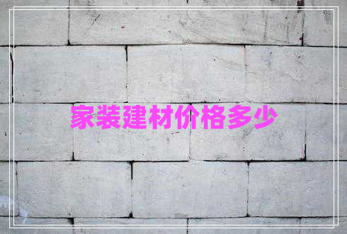 家裝建材價(jià)格多少