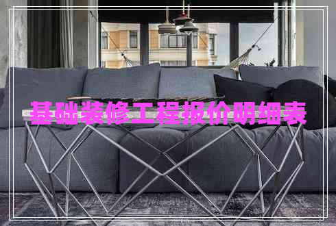 基礎(chǔ)裝修工程報價明細(xì)表