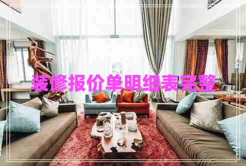 裝修報(bào)價(jià)單明細(xì)表完整 裝修報(bào)價(jià)單明細(xì)表完整