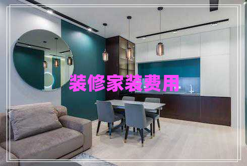 裝修家裝費(fèi)用