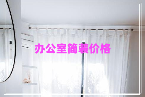 辦公室簡(jiǎn)裝價(jià)格 辦公室簡(jiǎn)裝價(jià)格