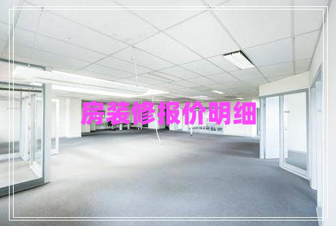 房裝修報價明細