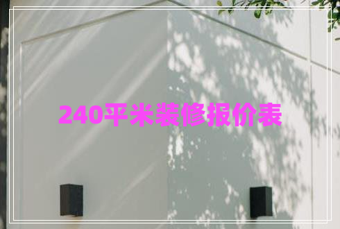 240平米裝修報(bào)價表