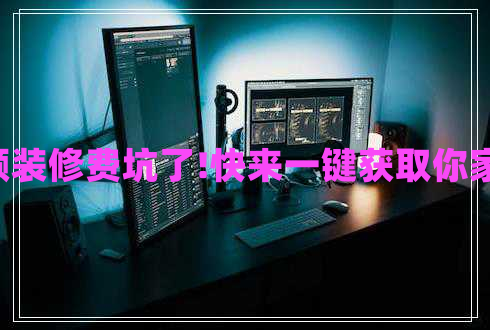 別再被高額裝修費坑了!快來一鍵獲取你家裝修報價!