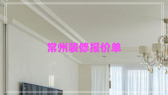 常州裝修報(bào)價(jià)單