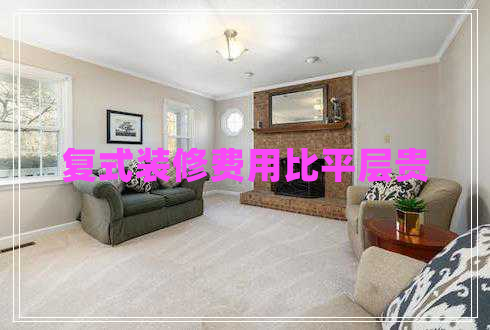 復式裝修費用比平層貴