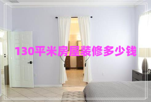 130平米房屋裝修多少錢 130平米房屋裝修多少錢