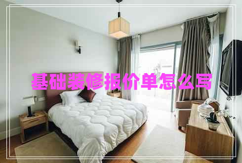 基礎(chǔ)裝修報(bào)價(jià)單怎么寫 基礎(chǔ)裝修報(bào)價(jià)單怎么寫