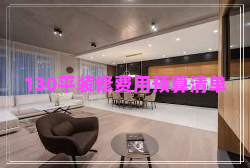 130平裝修費(fèi)用預(yù)算清單