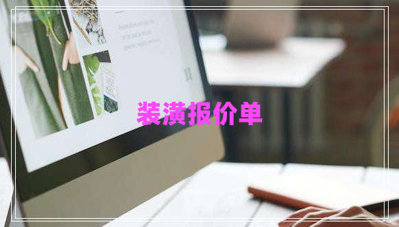 裝潢報(bào)價(jià)單 裝潢報(bào)價(jià)單