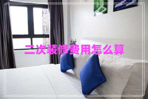 二次裝修費(fèi)用怎么算