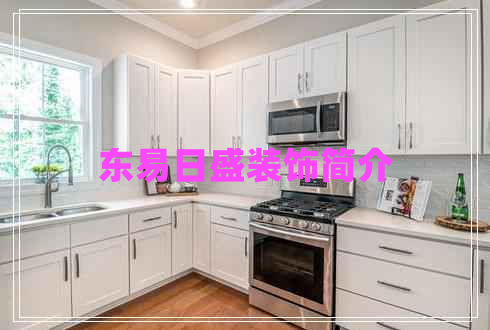 東易日盛裝飾簡介