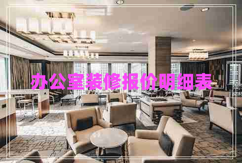 辦公室裝修報(bào)價(jià)明細(xì)表