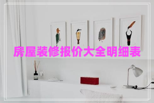 房屋裝修報價大全明細表
