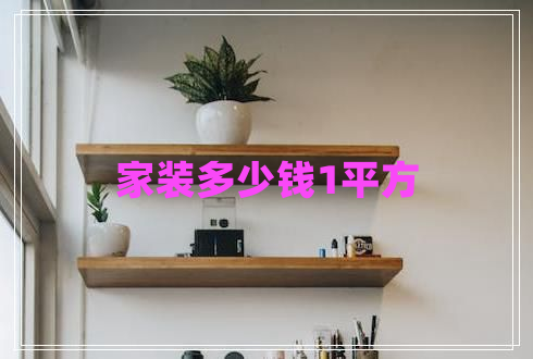 家裝多少錢(qián)1平方