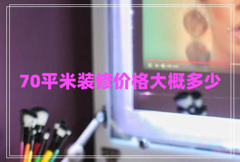 70平米裝修價格大概多少