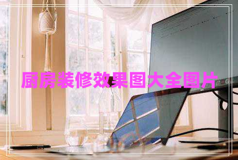 廚房裝修效果圖大全圖片 廚房裝修效果圖大全圖片