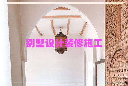 別墅設(shè)計裝修施工 別墅設(shè)計裝修施工